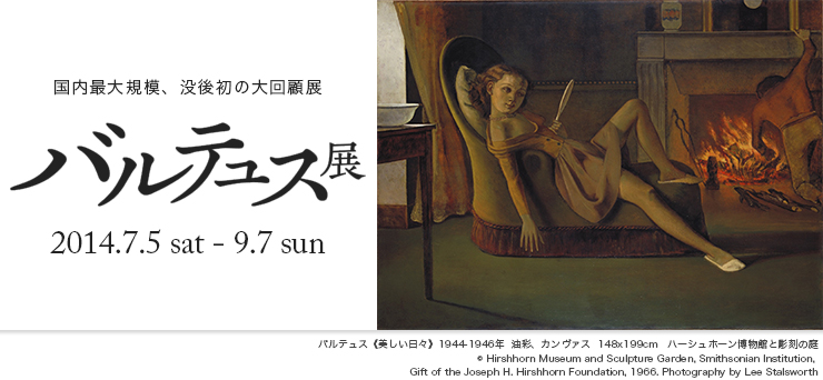 京都市美術館　バルテュス展