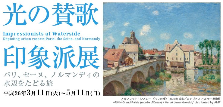 京都文化博物館　光の賛歌 印象派展 -パリ、セーヌ、ノルマンディの水辺をたどる旅-