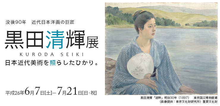 京都文化博物館　没後90年 近代日本洋画の巨匠 黒田清輝展