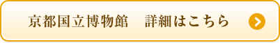 京都国立近代美術館　詳細はこちら