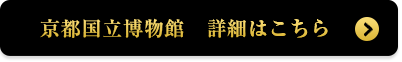 京都文化博物館　詳細はこちら