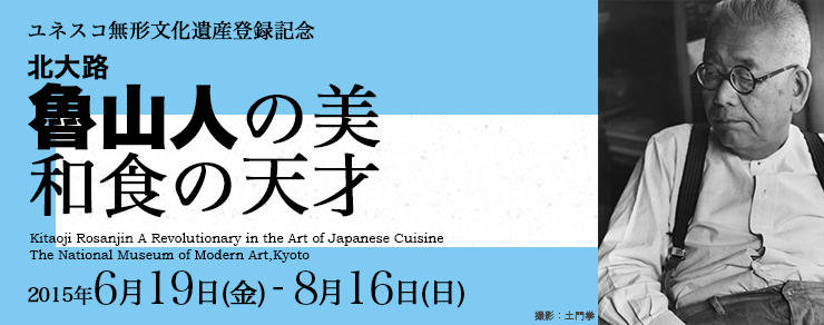 京都国立近代美術館　北大路魯山人の美 和食の天才