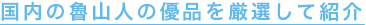 国内の魯山人の優品を厳選して紹介