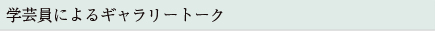 学芸員によるギャラリートーク