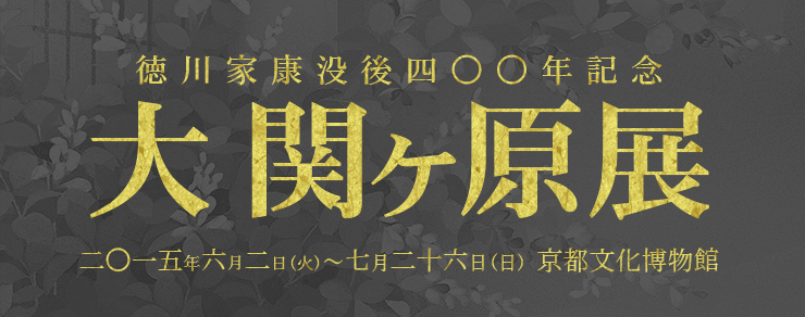 京都文化博物館　徳川家康公没後400年記念　大 関ヶ原展