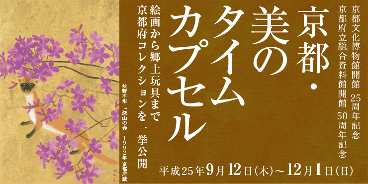 京都文化博物館開館25周年記念　京都府立総合資料館開館50周年記念「京都・美のタイムカプセル」