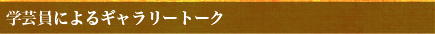 学芸員によるギャラリートーク