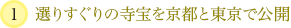 選りすぐりの寺宝を京都と東京で公開