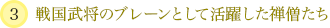 戦国武将のブレーンとして活躍した禅僧たち