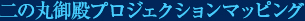 二の丸御殿プロジェクションマッピング