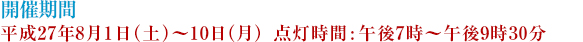 開催期間　平成26年8月2日～11日／店頭時間　午後7時～9時30分