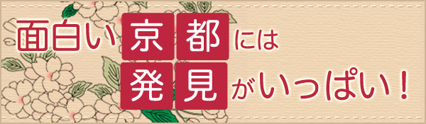 面白い京都には発見がいっぱい！