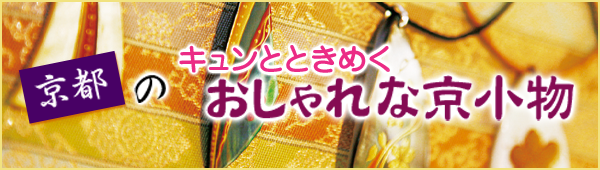 京都のキュンとときめくおしゃれな京小物