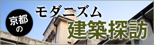 京都のモダニズム建築探訪