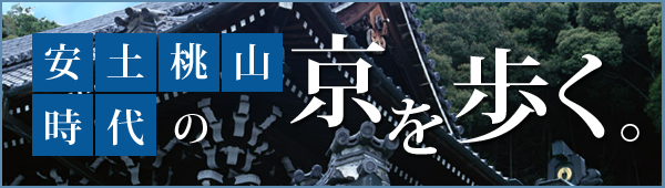 安土桃山時代の京を歩く