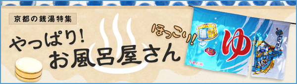 京都の銭湯特集　やっぱり！お風呂屋さん