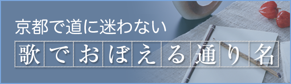 京都で道に迷わない　歌でおぼえる通り名