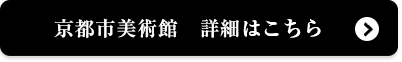 京都市美術館　詳細はこちら